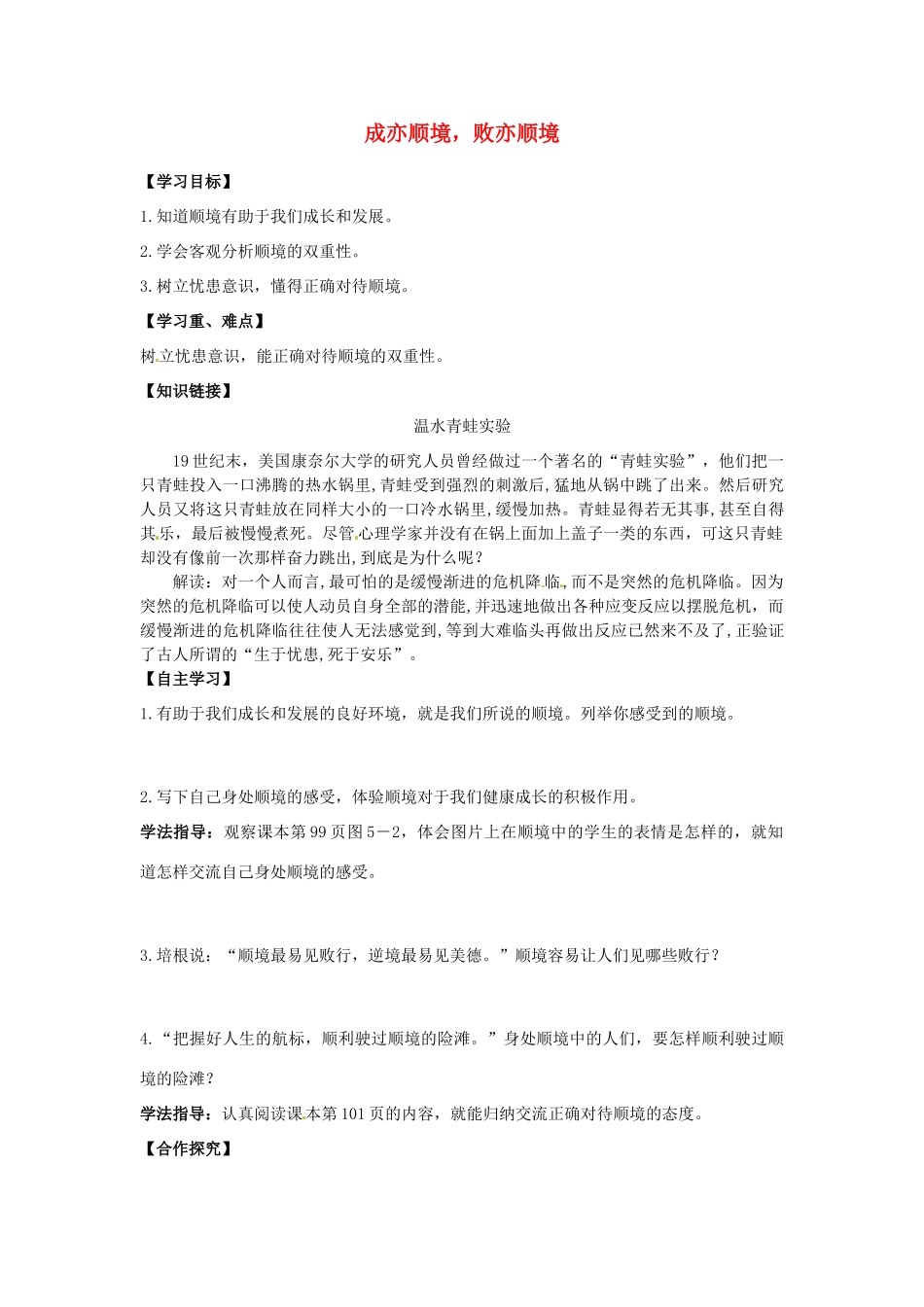 江西省金溪县第二中学八年级政治上册 10.1 成亦顺境，败亦顺境导学案 教科版_第1页