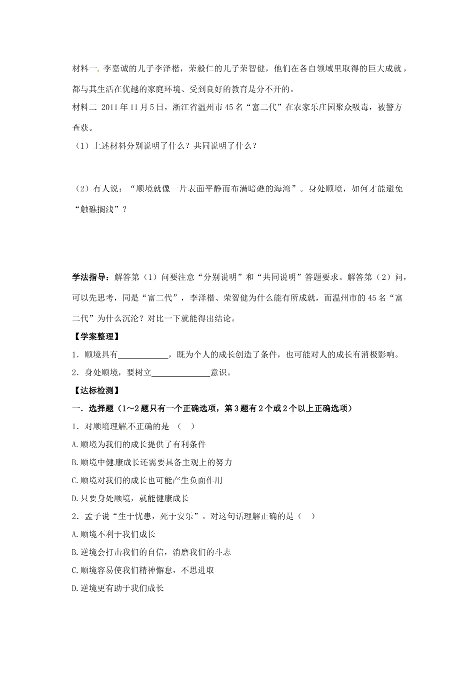 江西省金溪县第二中学八年级政治上册 10.1 成亦顺境，败亦顺境导学案 教科版_第2页