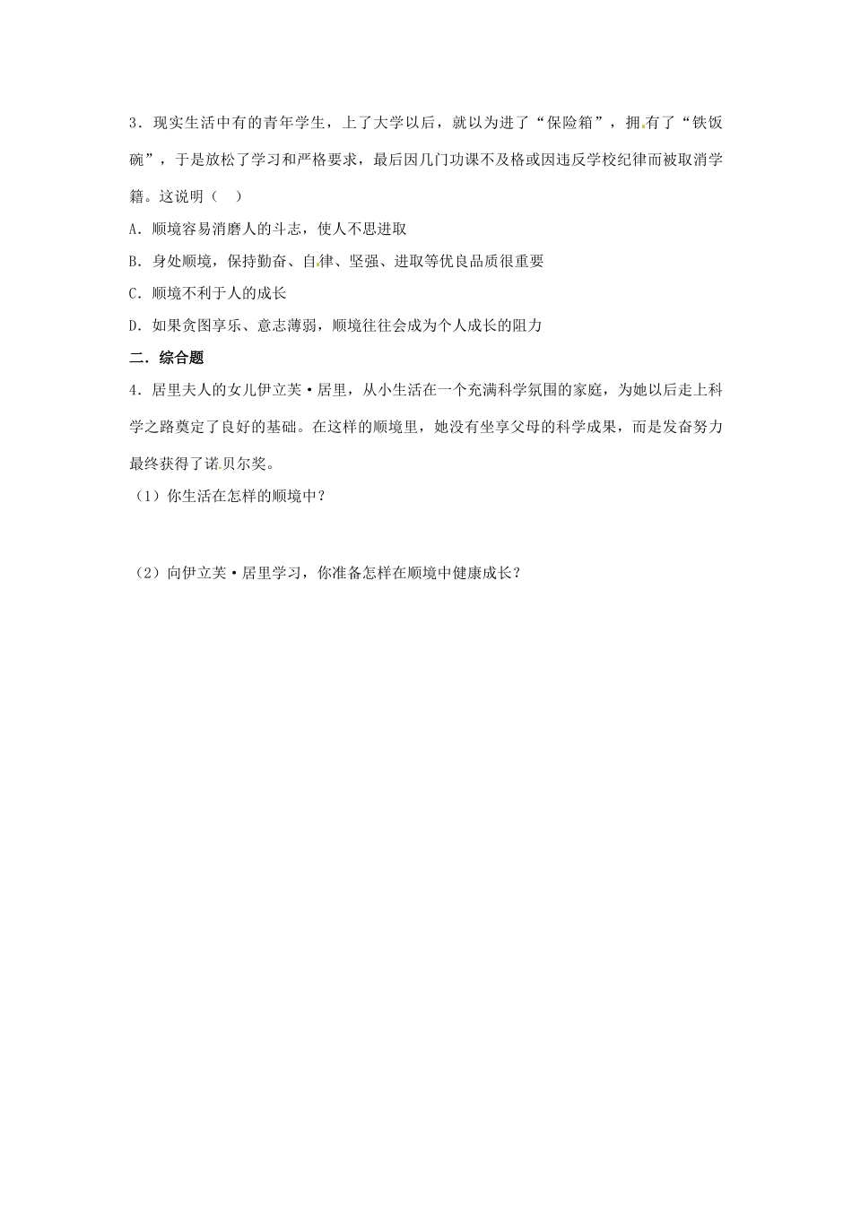 江西省金溪县第二中学八年级政治上册 10.1 成亦顺境，败亦顺境导学案 教科版_第3页