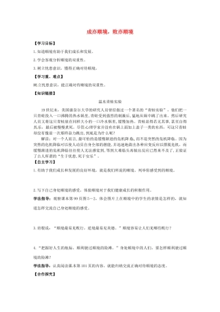 江西省金溪县第二中学八年级政治上册 10.1 成亦顺境，败亦顺境导学案 教科版