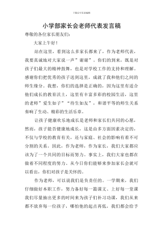 小学部家长会教师代表发言稿