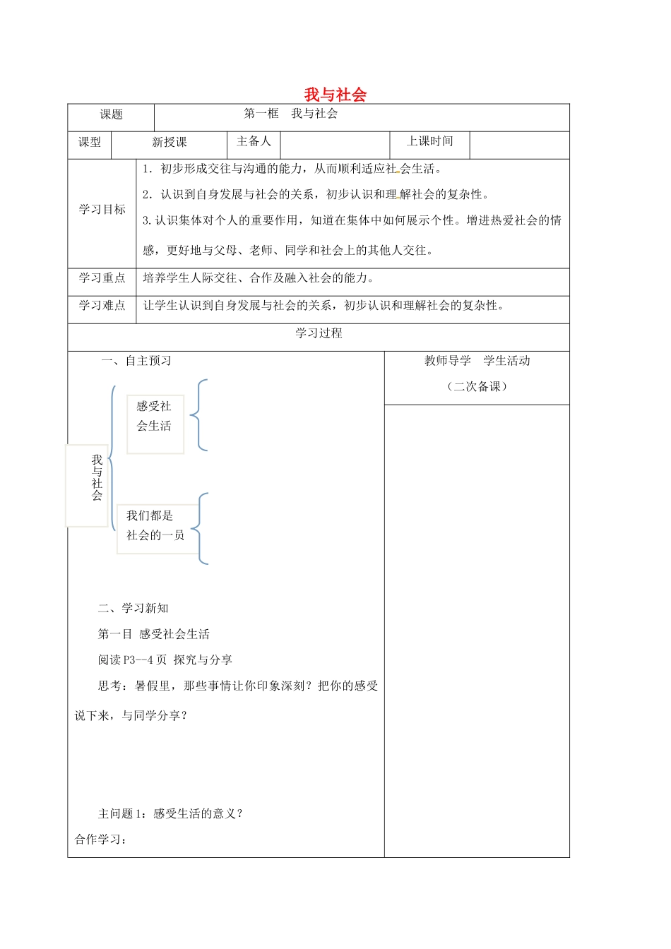 内蒙古鄂尔多斯市八年级道德与法治上册 第一单元 走进社会生活 第一课 丰富的社会生活 第1框 我与社会学案 新人教版-新人教版初中八年级上册政治学案_第1页