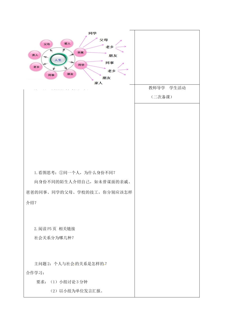内蒙古鄂尔多斯市八年级道德与法治上册 第一单元 走进社会生活 第一课 丰富的社会生活 第1框 我与社会学案 新人教版-新人教版初中八年级上册政治学案_第2页