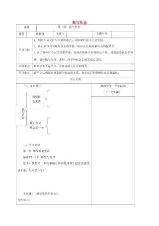 内蒙古鄂尔多斯市八年级道德与法治上册 第一单元 走进社会生活 第一课 丰富的社会生活 第1框 我与社会学案 新人教版-新人教版初中八年级上册政治学案