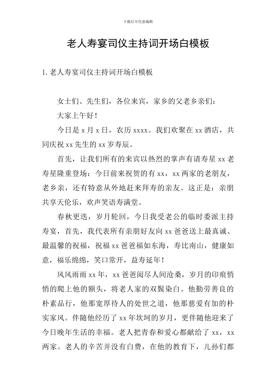 老人寿宴司仪主持词开场白模板_第1页