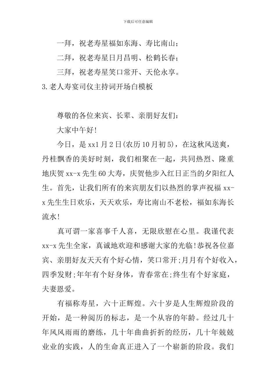老人寿宴司仪主持词开场白模板_第3页