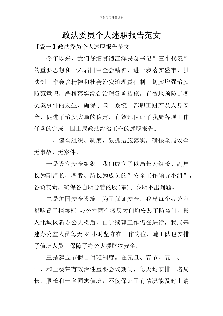 政法委员个人述职报告范文_第1页