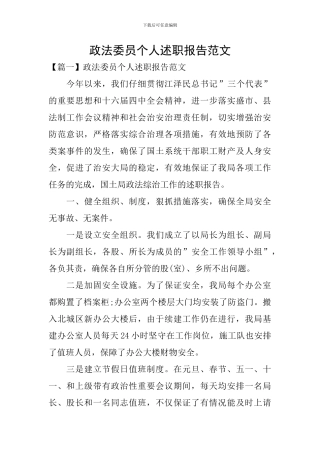 政法委员个人述职报告范文