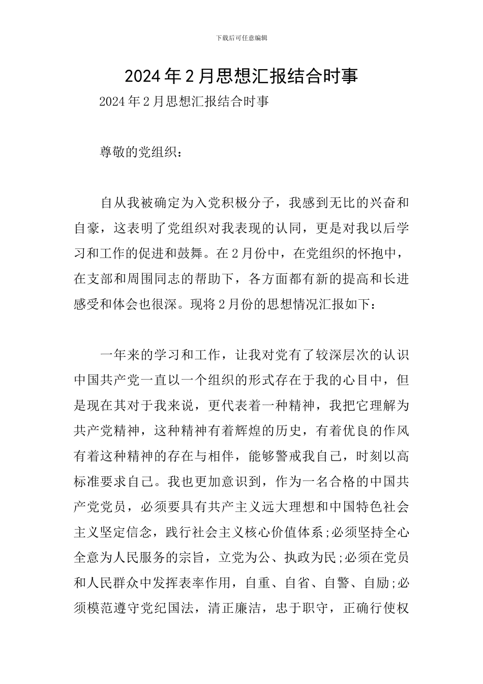 2024年2月思想汇报结合时事_第1页