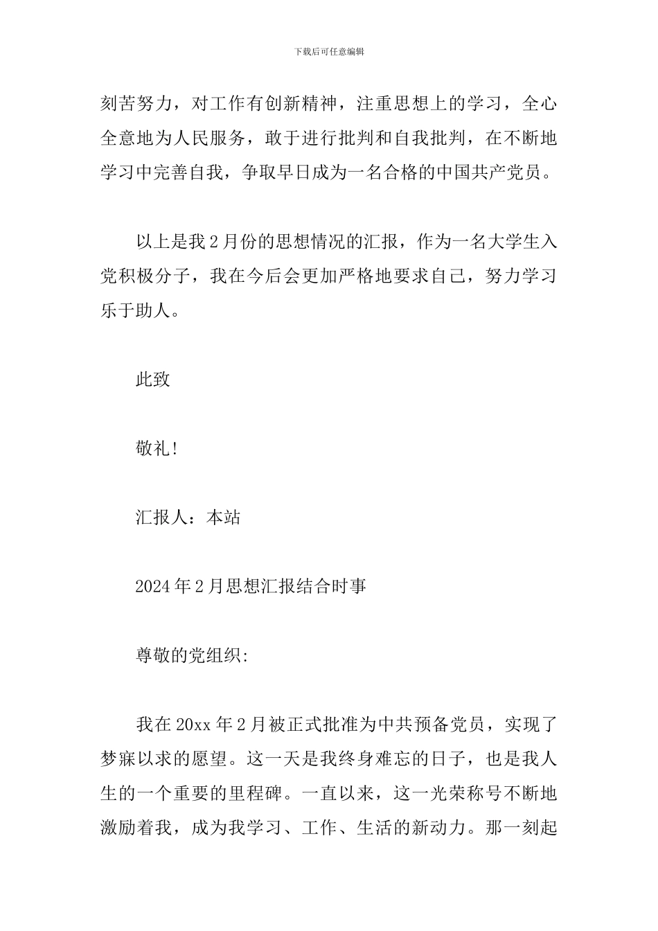 2024年2月思想汇报结合时事_第3页