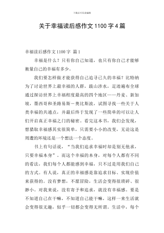 关于幸福读后感作文1100字4篇