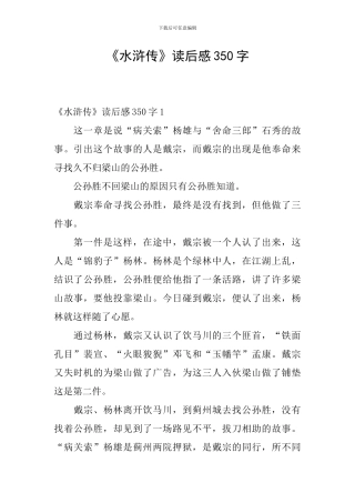 《水浒传》读后感350字