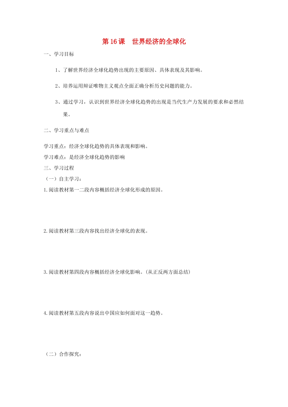 九年级历史下册 7.16《世界经济的全球化》学案 人教新课标版_第1页