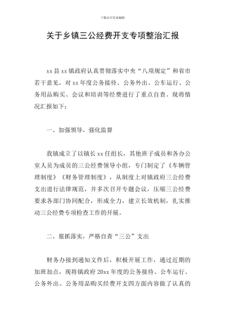 关于乡镇三公经费开支专项整治汇报