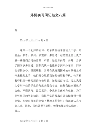 外贸实习周记范文八篇