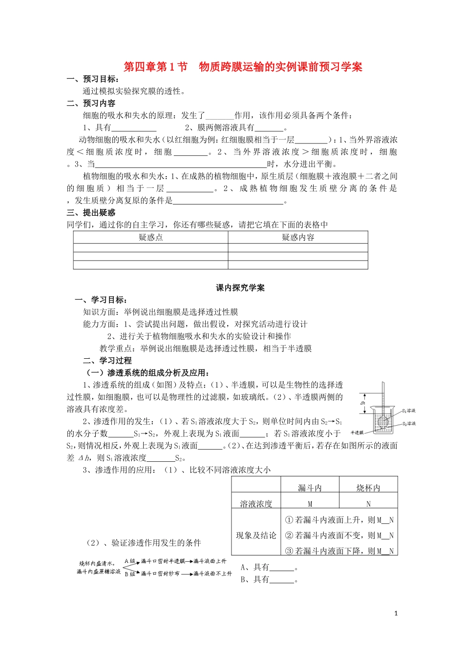 高中生物 第四章第1节《物质跨膜运输的实例》导学案 新人教版必修1_第1页