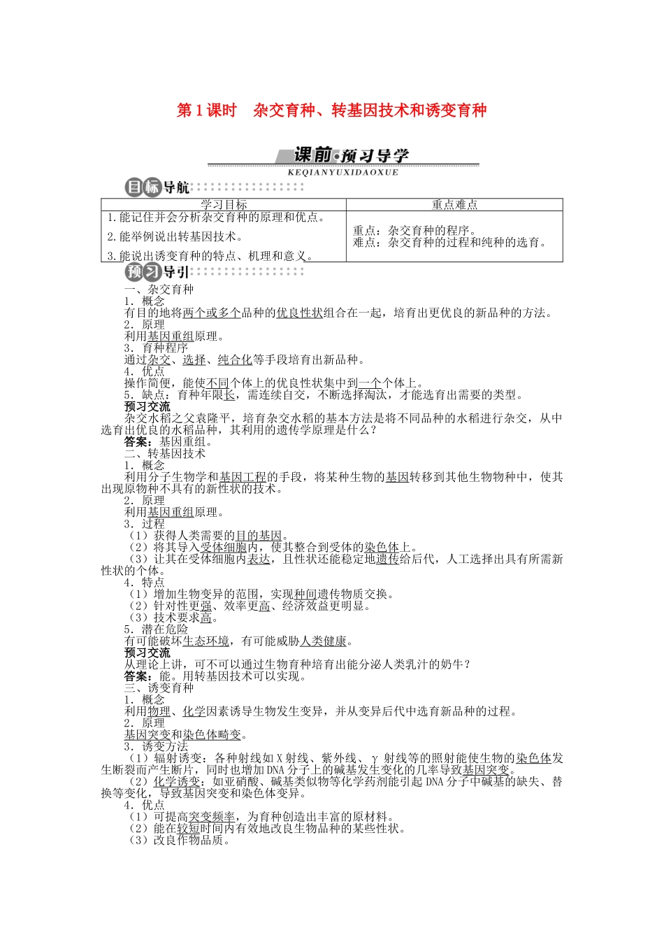 高中生物 第四章 第二节 生物变异在生产上的应用 第一课时学案 浙科版必修2-浙科版高中必修2生物学案_第1页