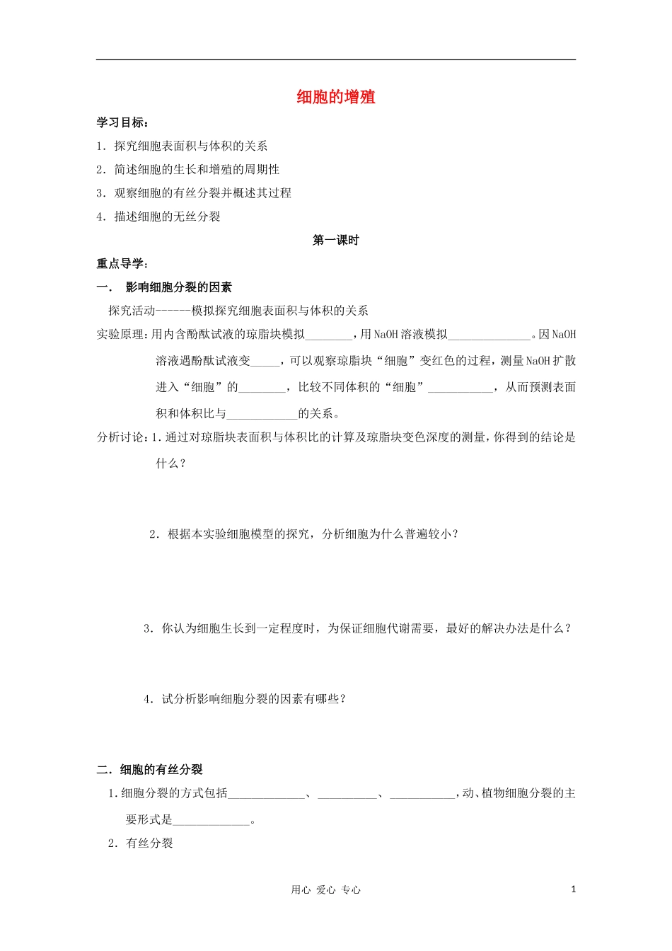 高中生物《细胞的增殖》学案2 浙教版必修1_第1页