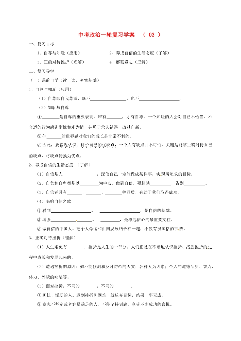 江苏省溧水区中考政治一轮复习学案3-人教版初中九年级全册政治学案_第1页