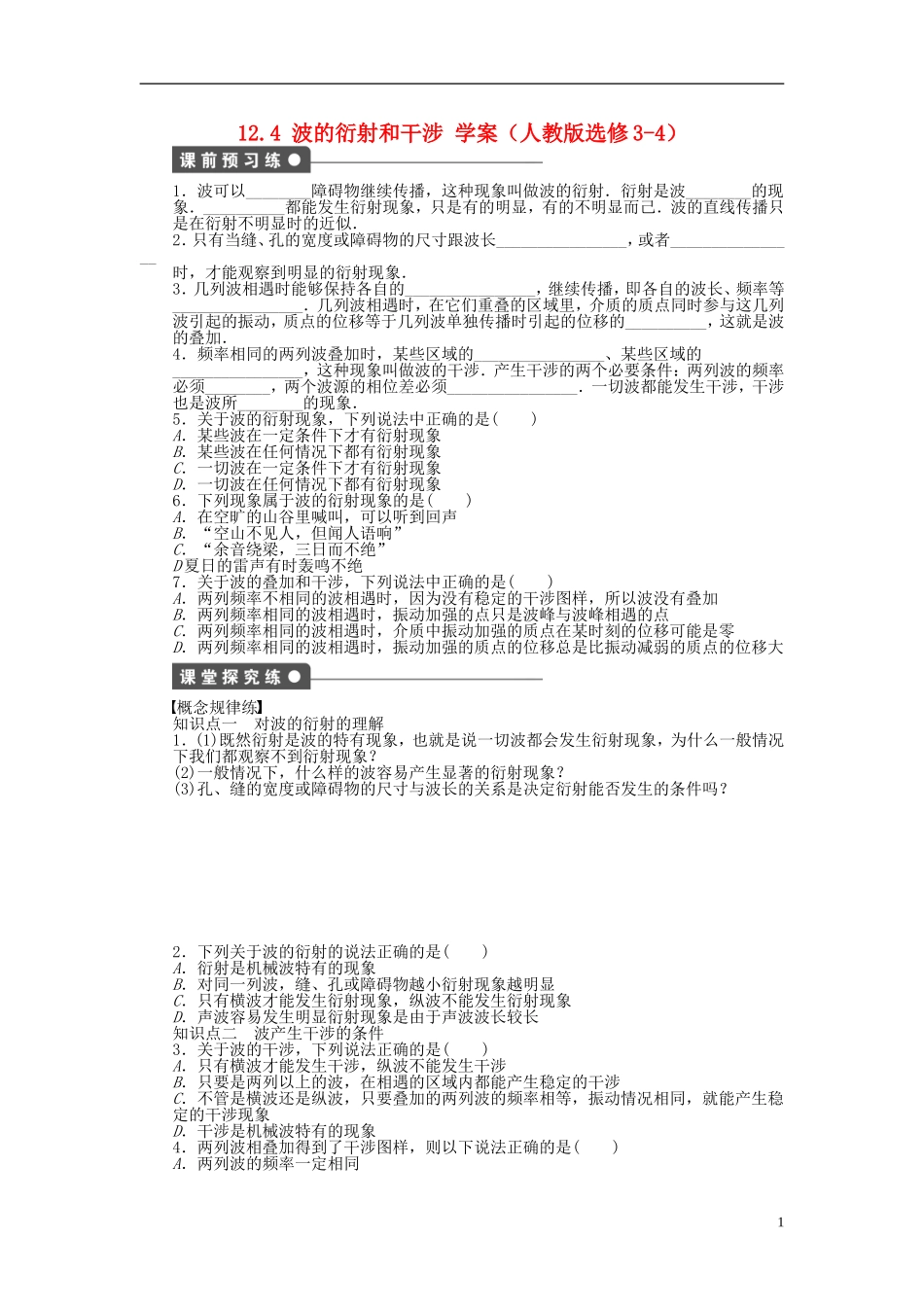 高中物理 12.4波的衍射和干涉学案 新人教版选修3-4-新人教版高二选修3-4物理学案_第1页