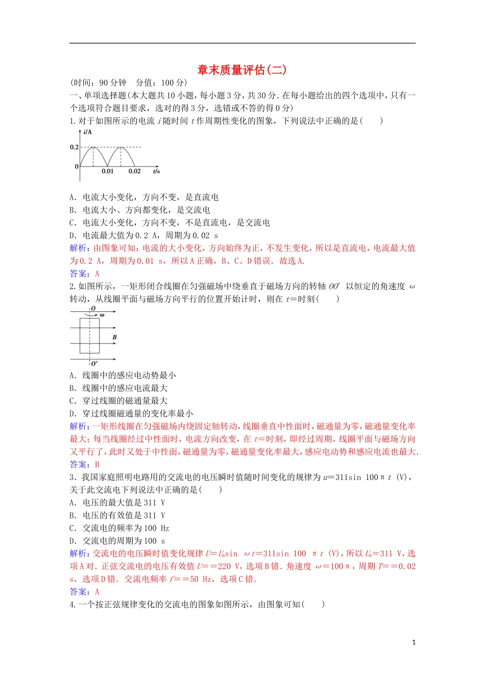 高中物理 第二章 交变电流 章末质量评估（二）粤教版选修3-2-粤教版高二选修3-2物理学案_第1页