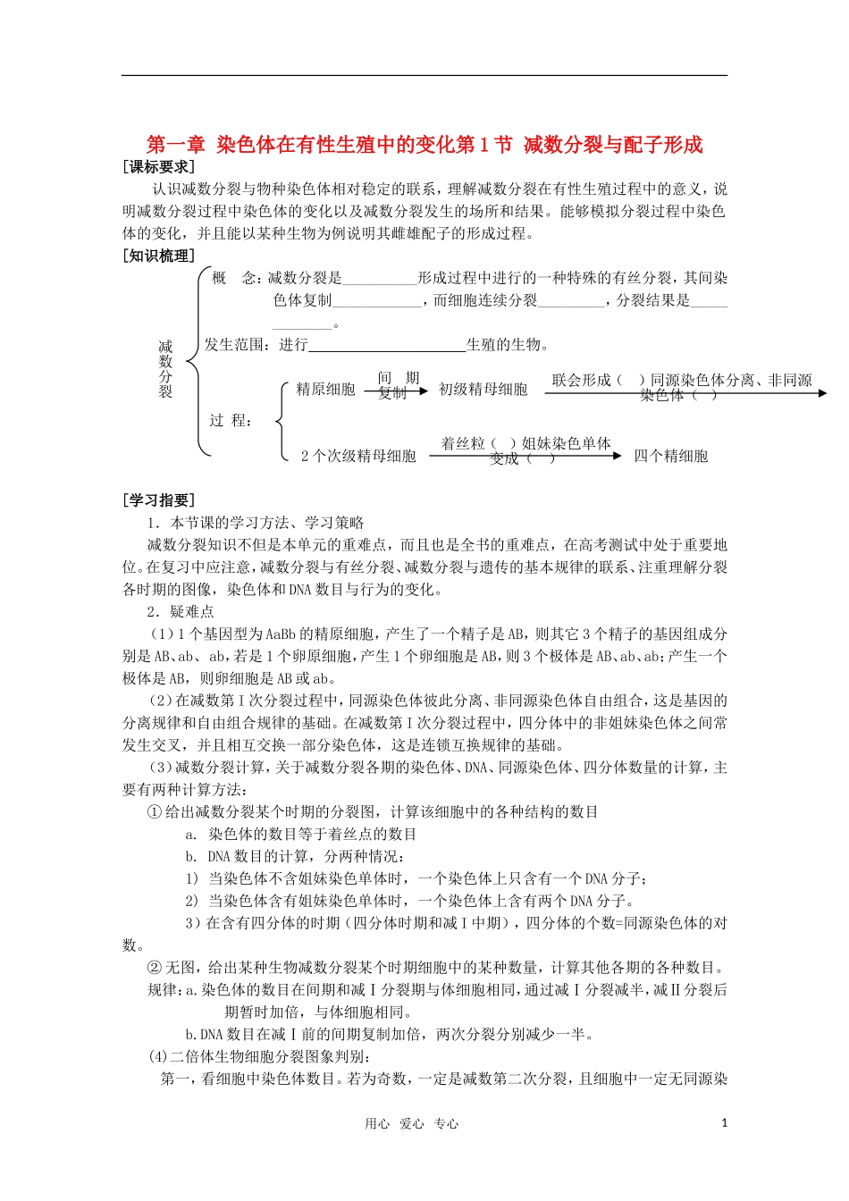 高中生物《减数分裂与配子形成》学案1 中图版必修2_第1页