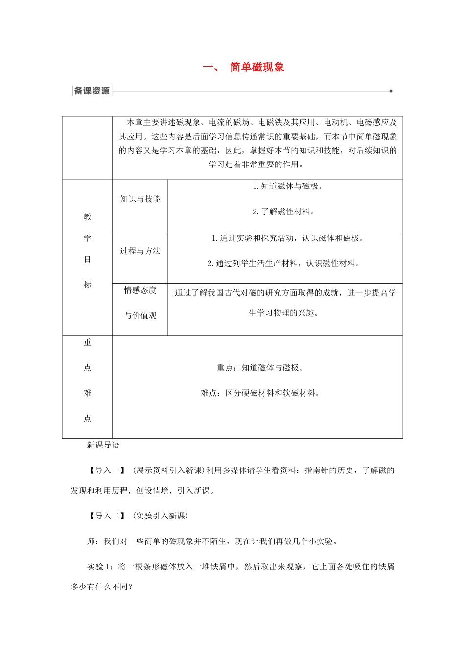 九年级物理全册 14.1简单磁现象导学设计 （新版）北师大版-（新版）北师大版初中九年级全册物理学案_第1页