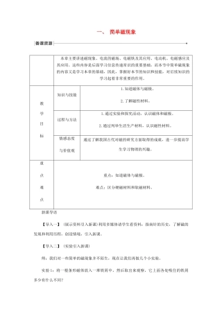 九年级物理全册 14.1简单磁现象导学设计 （新版）北师大版-（新版）北师大版初中九年级全册物理学案