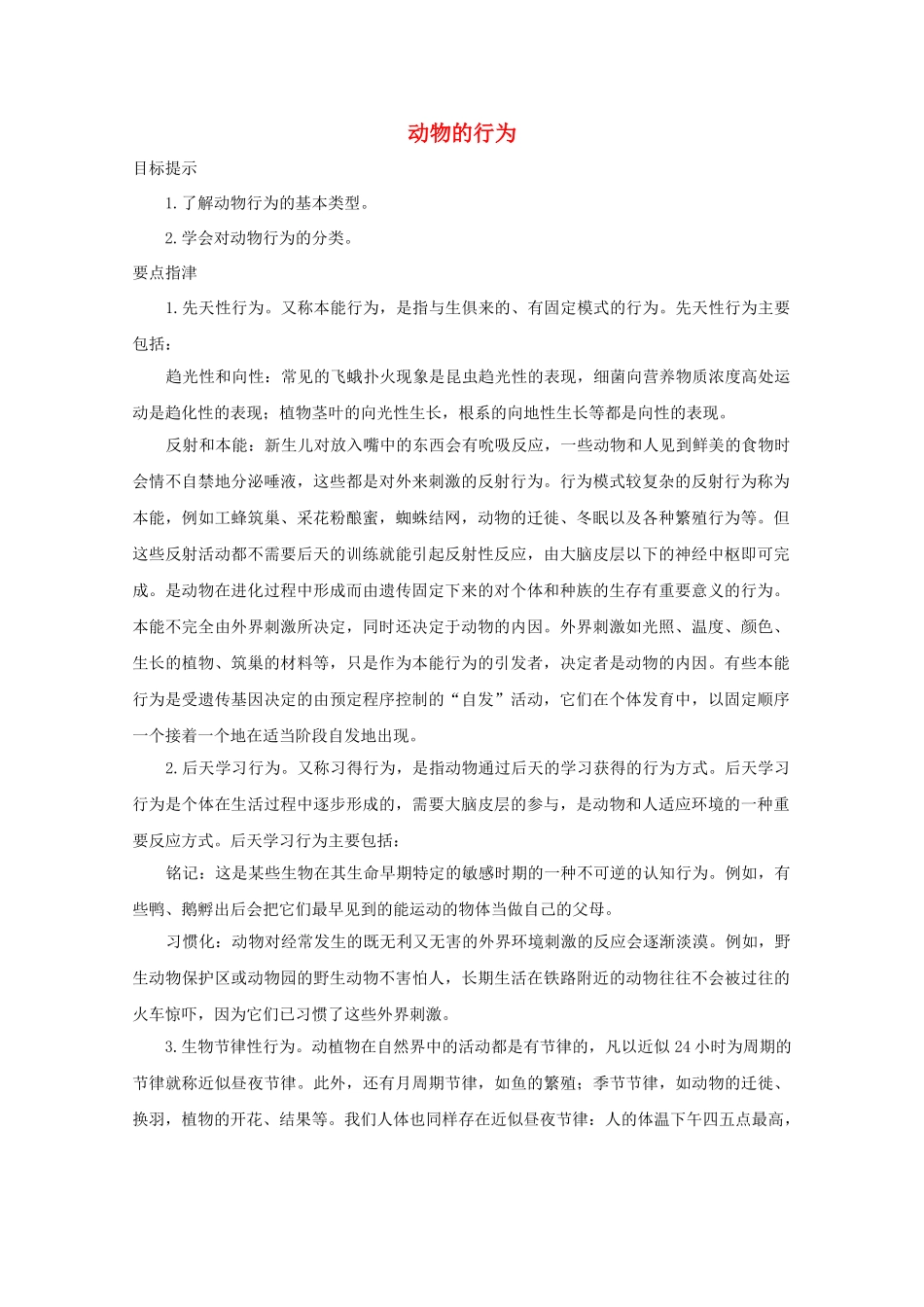 八年级科学上册《动物的行为》学案1 浙教版_第1页