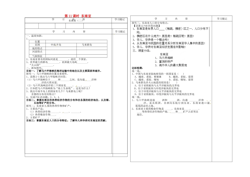 山东省聊城市冠县贾镇中学七年级地理下册 第11课时 东南亚（第二课时）导学案（无答案） 湘教版_第1页