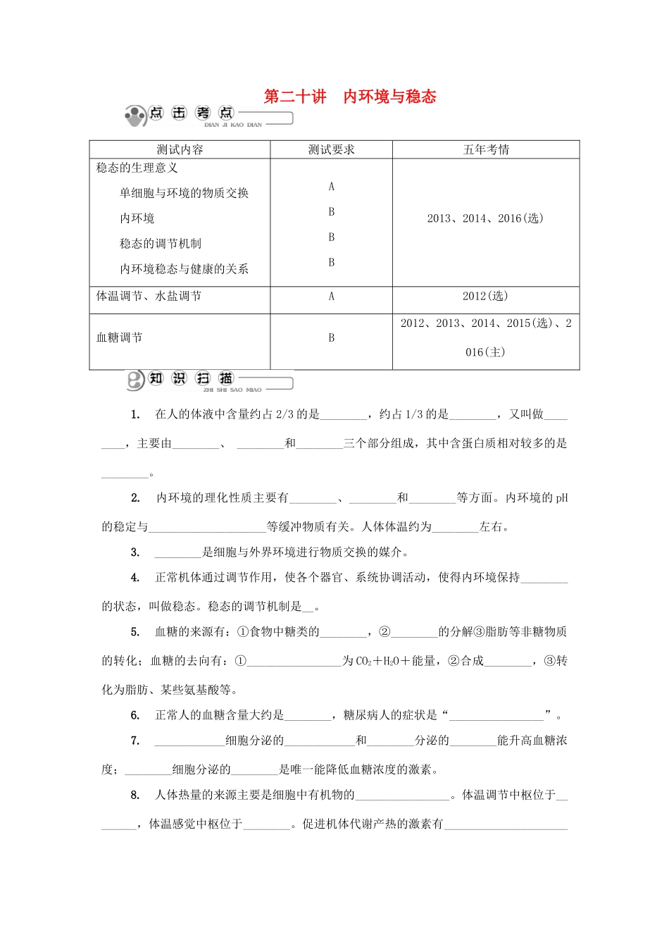 高中生物 第二十讲 内环境与稳态学案 苏教版必修3-苏教版高二必修3生物学案_第1页