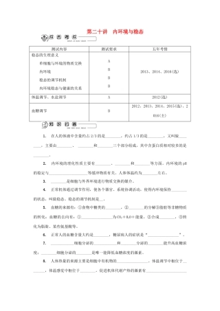 高中生物 第二十讲 内环境与稳态学案 苏教版必修3-苏教版高二必修3生物学案