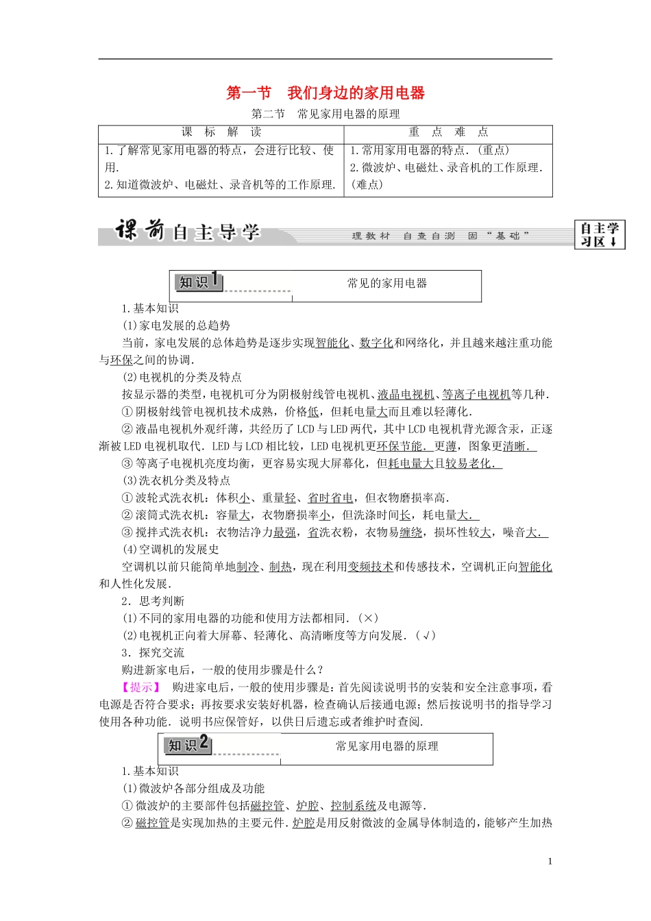 高中物理 第4章 家用电器与日常生活 第1节 我们身边的家用电器 第2节 常见家用电器的原理教师用书 粤教版选修1-1-粤教版高二选修1-1物理学案_第1页