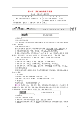 高中物理 第4章 家用电器与日常生活 第1节 我们身边的家用电器 第2节 常见家用电器的原理教师用书 粤教版选修1-1-粤教版高二选修1-1物理学案