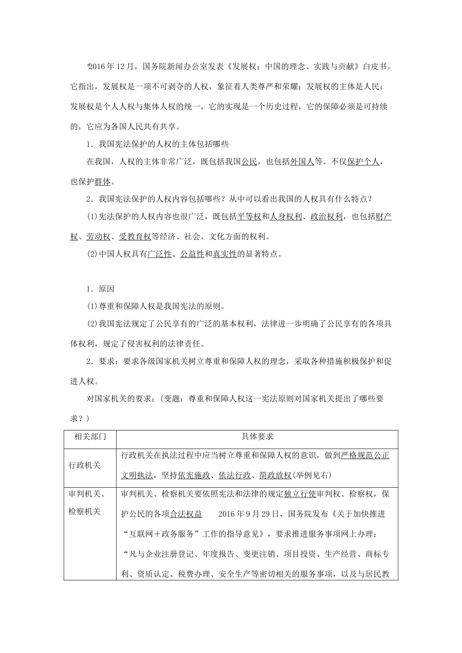 学年八年级道德与法治下册 第一单元 坚持宪法至上 第一课 维护宪法权威 第1框 公民权利的保障书（第2课时 国家尊重和保障人权）学案 新人教版-新人教版初中八年级下册政治学案_第2页