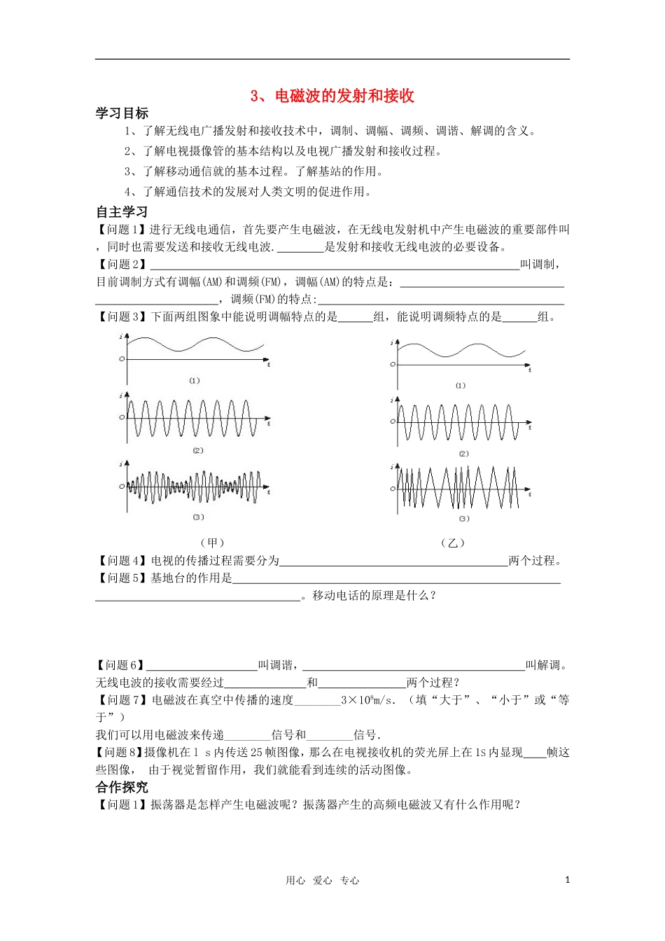 高中物理 4.3《电磁波的发射和接收》学案 新人教版选修1-1_第1页