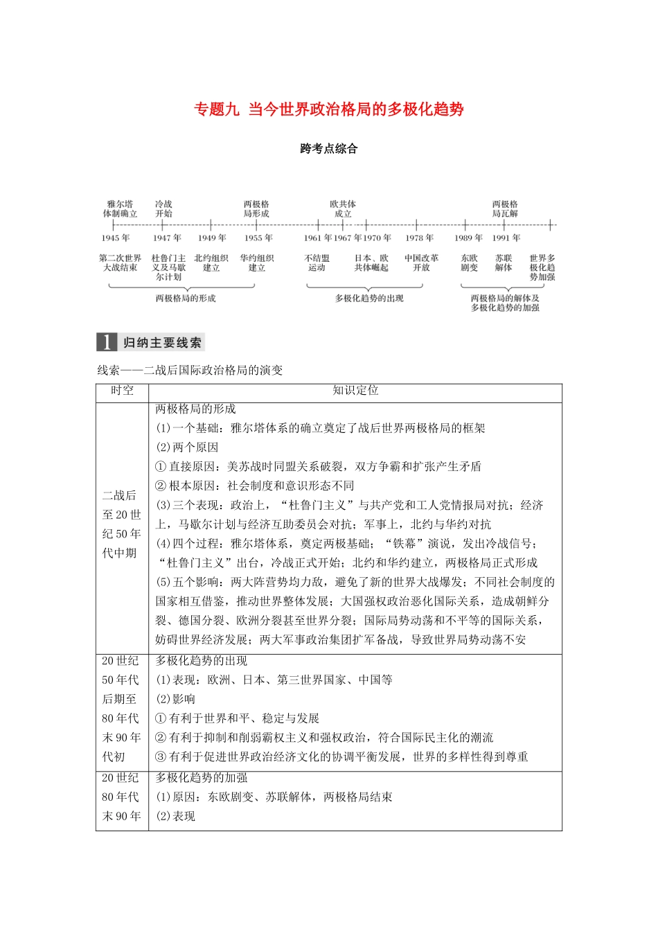 （浙江选考）高考历史一轮总复习 专题九 当今世界政治格局的多极化趋势跨考点综合学案-人教版高三全册历史学案_第1页