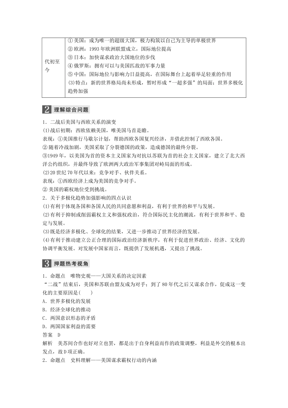 （浙江选考）高考历史一轮总复习 专题九 当今世界政治格局的多极化趋势跨考点综合学案-人教版高三全册历史学案_第2页