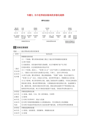（浙江选考）高考历史一轮总复习 专题九 当今世界政治格局的多极化趋势跨考点综合学案-人教版高三全册历史学案