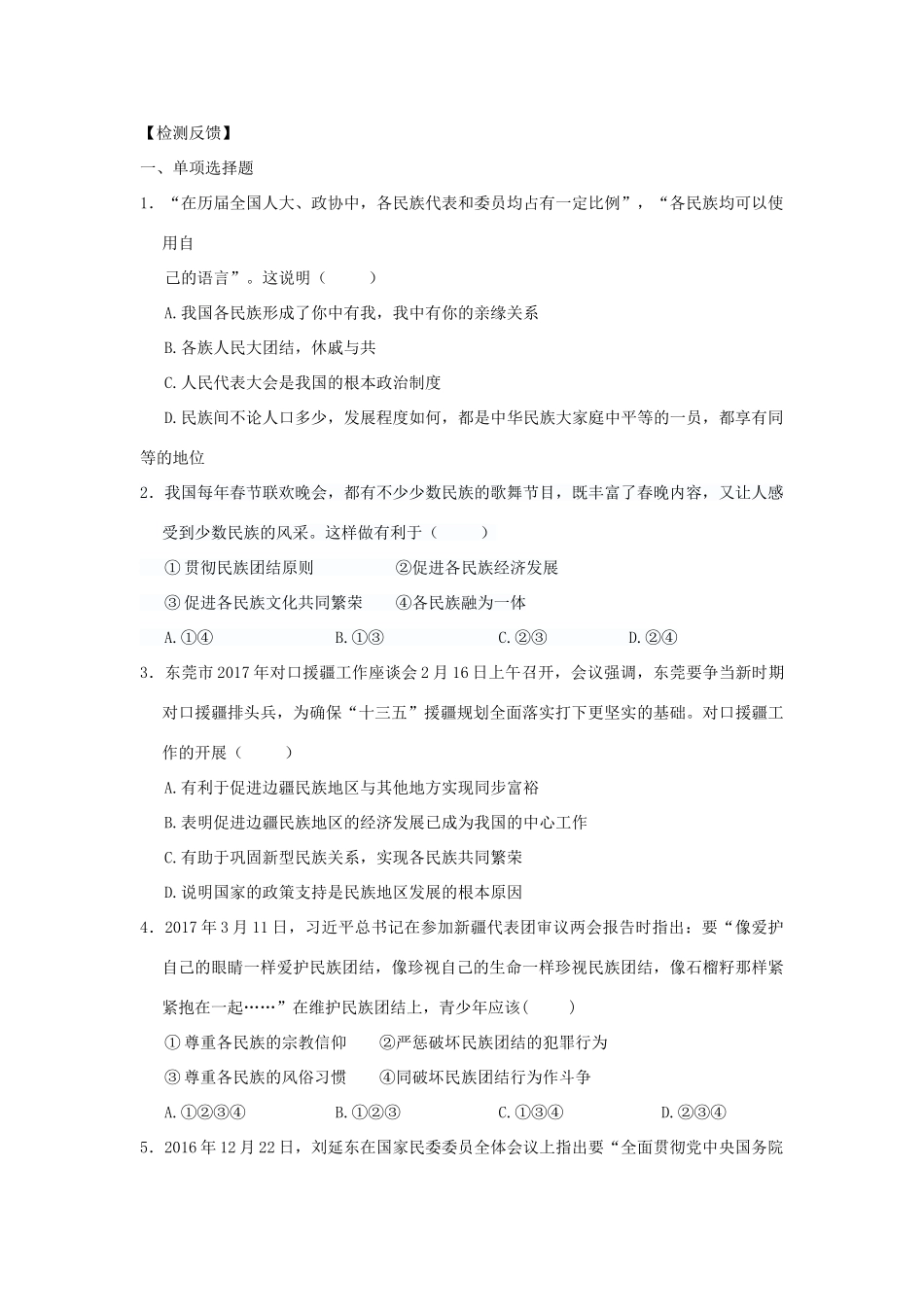 九年级道德与法治上册 第4单元 熔铸民族魂魄 第7课 共建民族家园 第2框 促进民族团结学案 北师大版-北师大版初中九年级上册政治学案_第2页