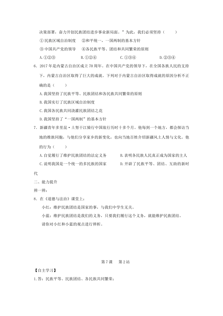 九年级道德与法治上册 第4单元 熔铸民族魂魄 第7课 共建民族家园 第2框 促进民族团结学案 北师大版-北师大版初中九年级上册政治学案_第3页