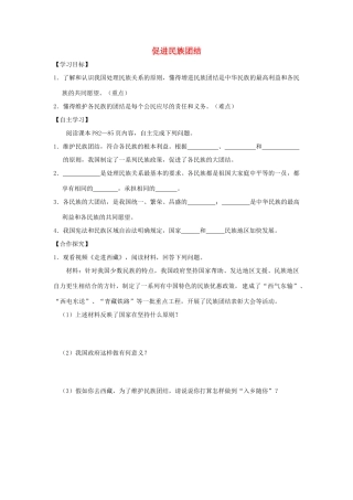 九年级道德与法治上册 第4单元 熔铸民族魂魄 第7课 共建民族家园 第2框 促进民族团结学案 北师大版-北师大版初中九年级上册政治学案