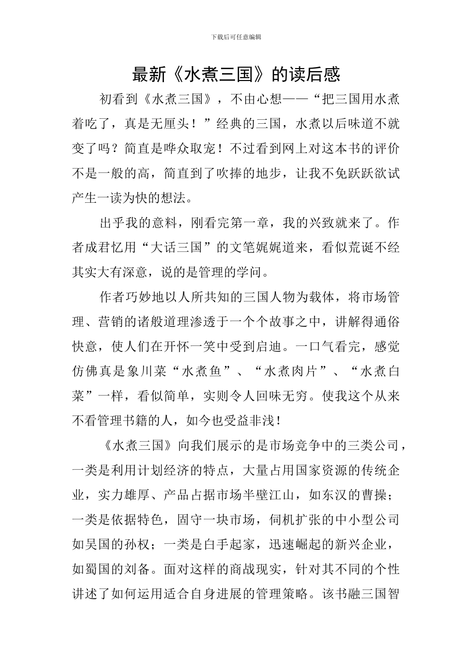 最新《水煮三国》的读后感_第1页