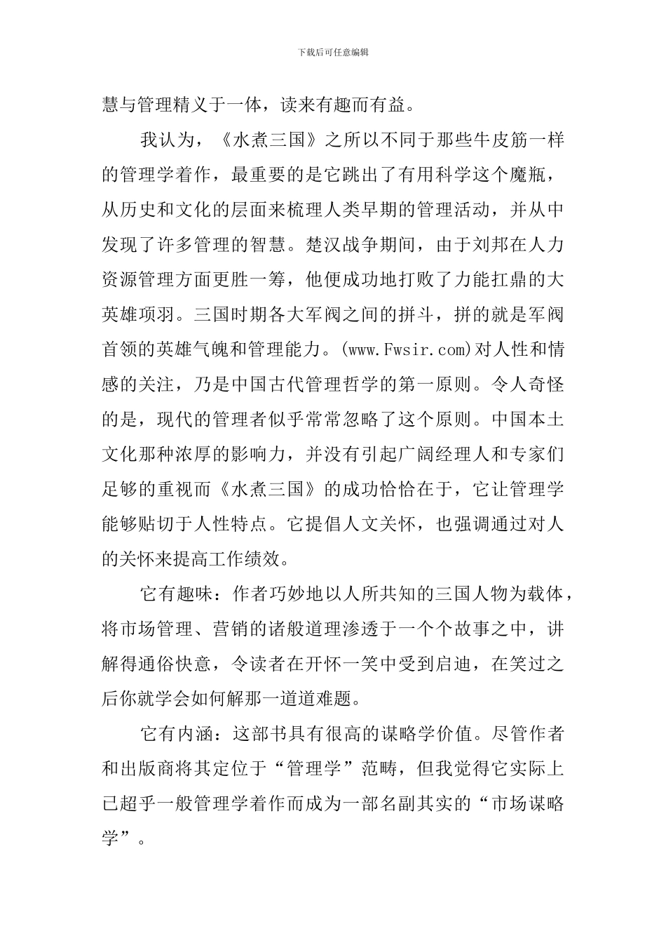 最新《水煮三国》的读后感_第2页