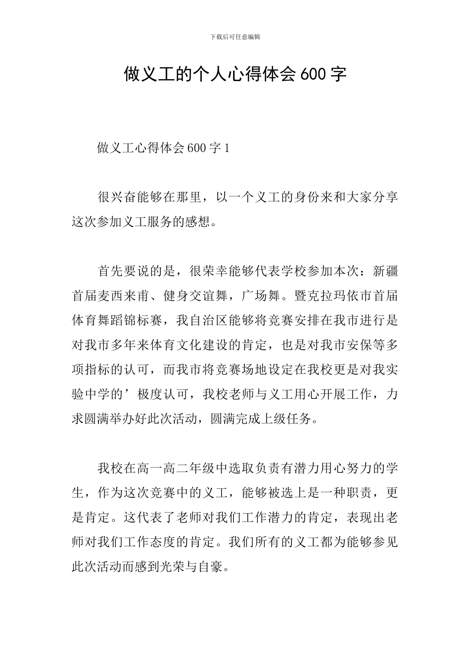 做义工的个人心得体会600字_第1页