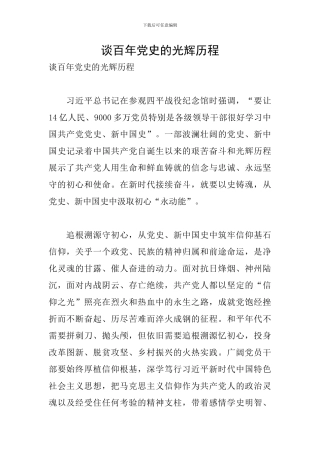 谈百年党史的光辉历程