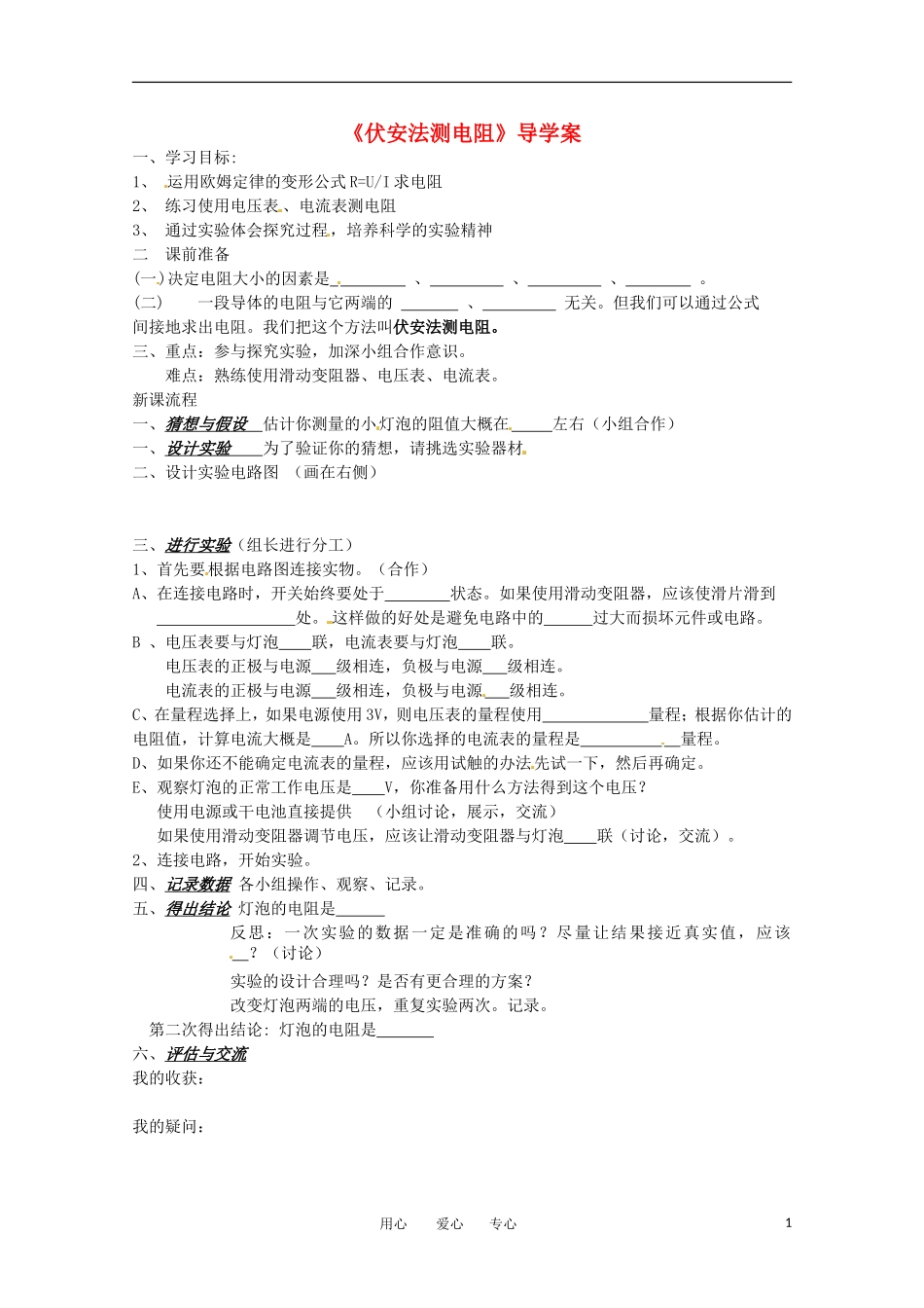 高中物理 2.5 伏安法测电阻学案 教科版选修3-1_第1页