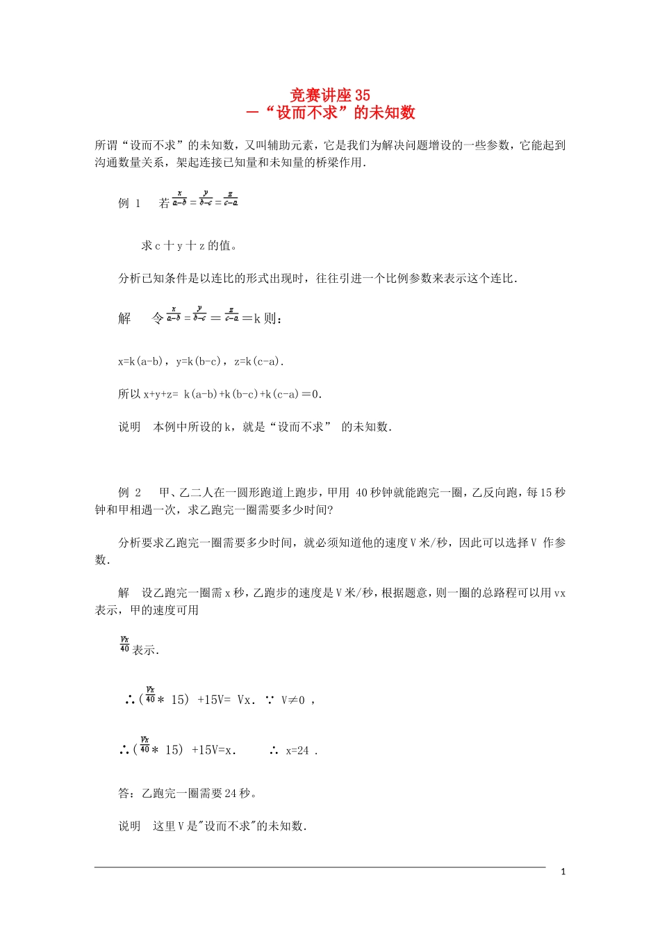 高中数学奥林匹克竞赛讲座 35“设而不求”的未知数_第1页