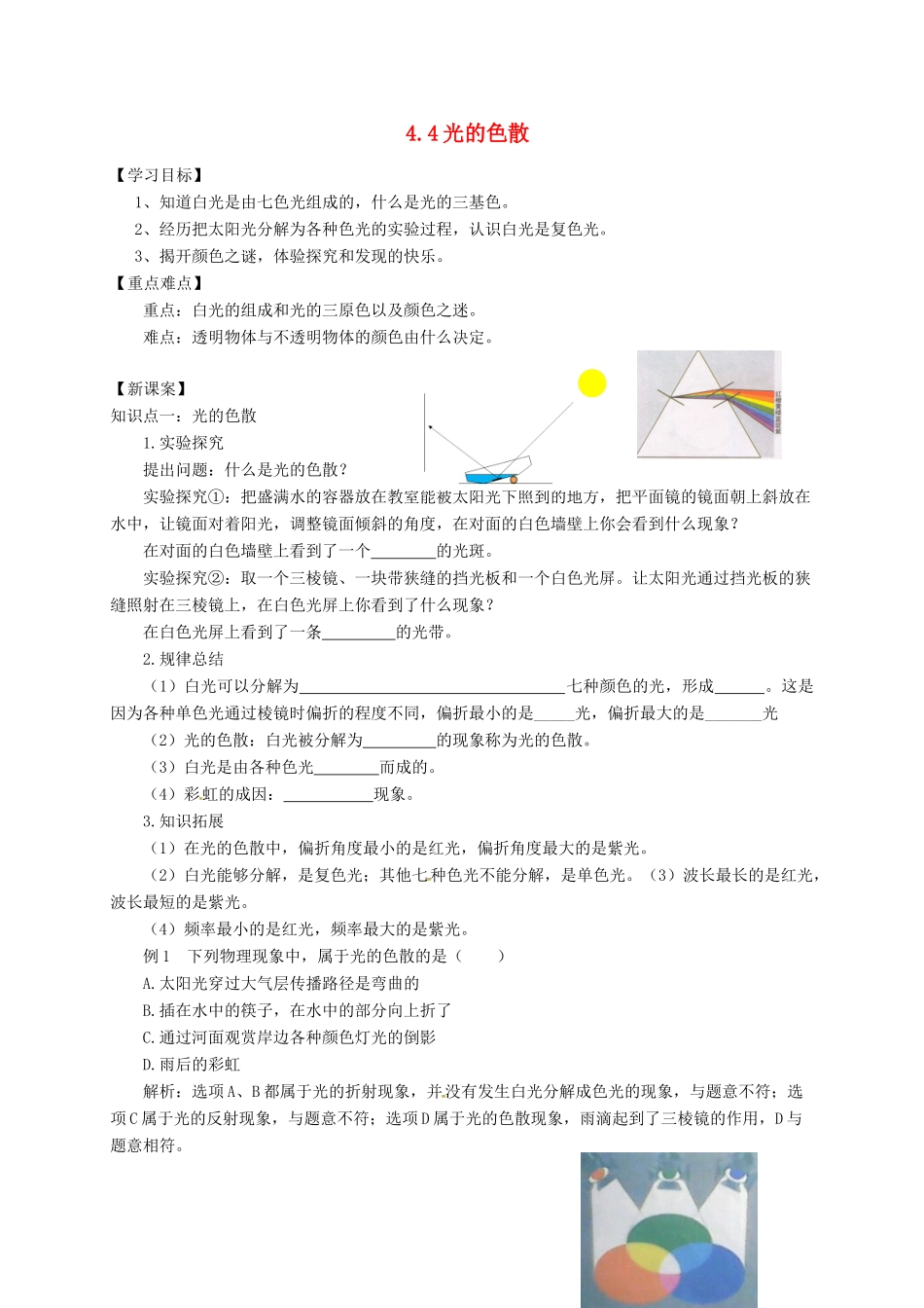 八年级物理全册 4.4 光的色散学案 （新版）沪科版-（新版）沪科版初中八年级全册物理学案_第1页