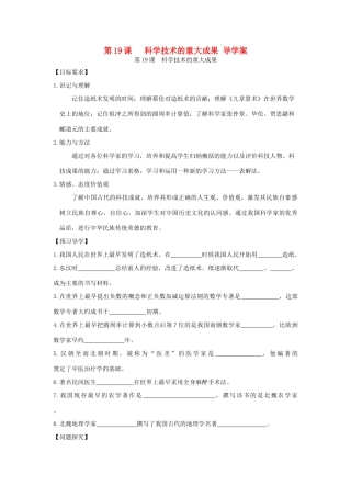 七年级历史上册 第19课科学技术的重大成果导学案 川教版